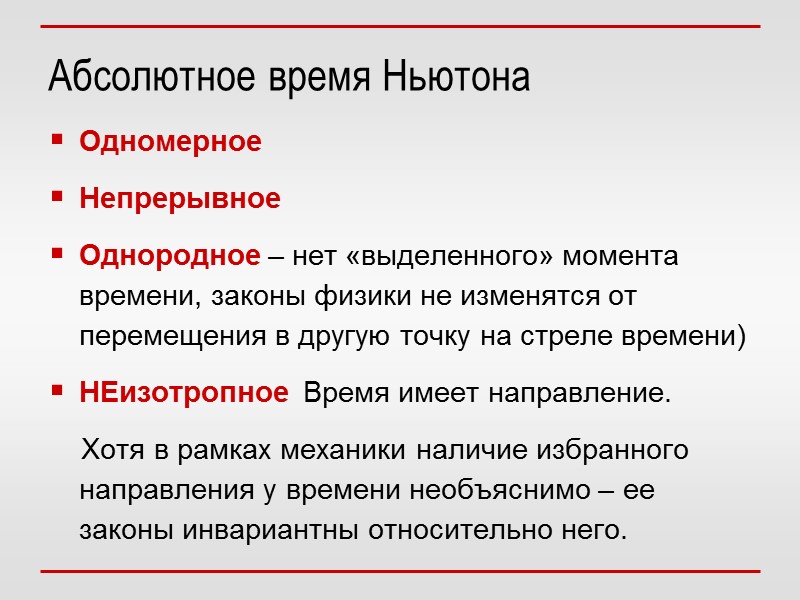 Абсолютное время Ньютона Одномерное Непрерывное Однородное – нет «выделенного» момента времени, законы физики не